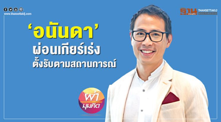 ‘อนันดา’ ผ่อนเกียร์เร่ง ตั้งรับตามสถานการณ์ ‘อนันดา’ ผ่อนเกียร์เร่ง ตั้งรับตามสถานการณ์