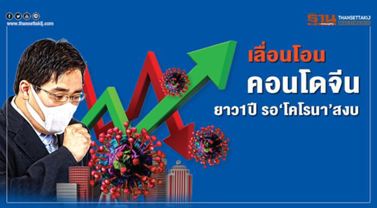 เลื่อนโอน คอนโดจีน ยาว1ปี รอ‘โคโรนา’สงบ เลื่อนโอน คอนโดจีน ยาว1ปี รอ‘โคโรนา’สงบ