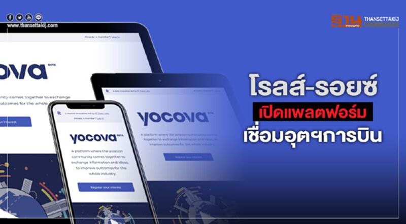 โรลส์-รอยซ์ เปิดตัวแพลตฟอร์มเชื่อมอุตฯการบิน โรลส์-รอยซ์ เปิดตัวแพลตฟอร์มเชื่อมอุตฯการบิน