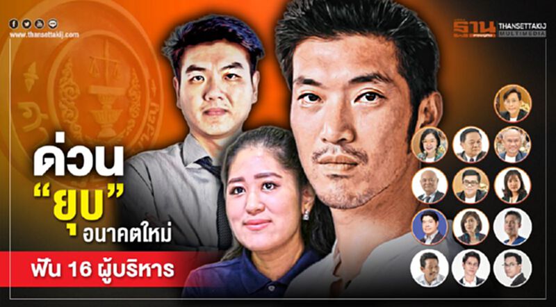 ด่วน! ยุบอนาคตใหม่ ฟัน16 ผู้บริหารเว้นวรรคการเมือง10 ปี ด่วน! ยุบอนาคตใหม่ ฟัน16 ผู้บริหารเว้นวรรคการเมือง10 ปี