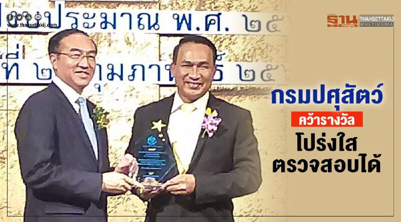 กรมปศุสัตว์คว้ารางวัล ”โปร่งใส ตรวจสอบได้ “