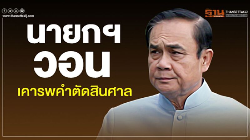 นายกฯ วอน เคารพคำตัดสินศาล นายกฯ วอน เคารพคำตัดสินศาล