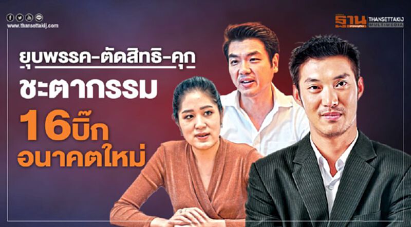 ยุบพรรค-ตัดสิทธิ-คุก ชะตากรรม 16 บิ๊กอนาคตใหม่ ยุบพรรค-ตัดสิทธิ-คุก ชะตากรรม 16 บิ๊กอนาคตใหม่