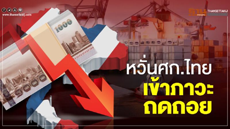 หวั่นศก.ไทย เข้าภาวะ ถดถอย หวั่นศก.ไทย เข้าภาวะ ถดถอย