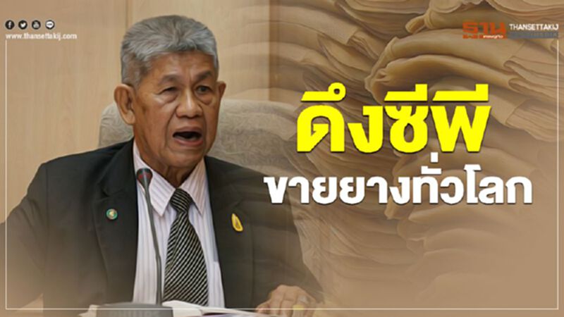 ดึงซีพีขายยางทั่วโลก ดึงซีพีขายยางทั่วโลก