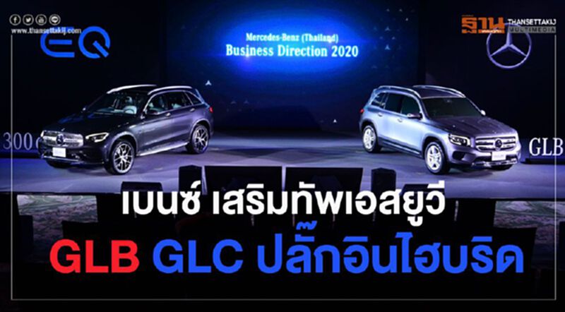 "เบนซ์"เสริมทัพ GLC ปลั๊กอินไฮบริด – จีแอลบี "เบนซ์"เสริมทัพ GLC ปลั๊กอินไฮบริด – จีแอลบี