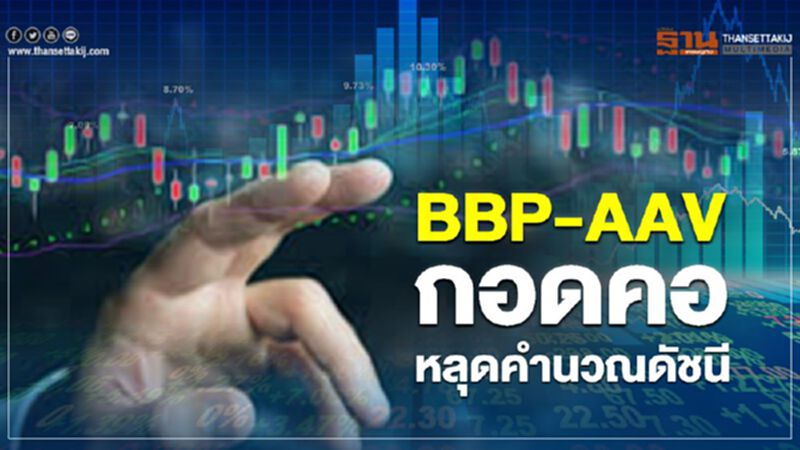 BBP-AAVกอดคอ หลุดคำนวณดัชนี BBP-AAVกอดคอ หลุดคำนวณดัชนี