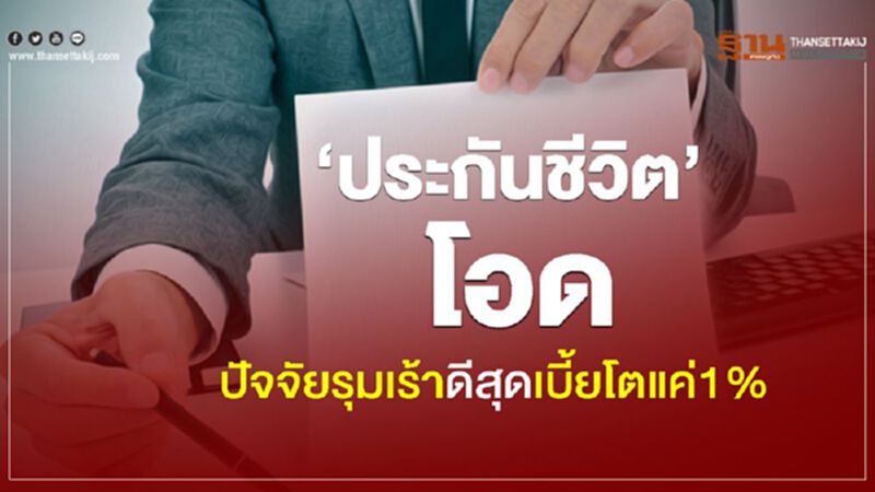 ‘ประกันชีวิต’โอด ปัจจัยรุมเร้าดีสุดเบี้ยโตแค่1% ‘ประกันชีวิต’โอด ปัจจัยรุมเร้าดีสุดเบี้ยโตแค่1%