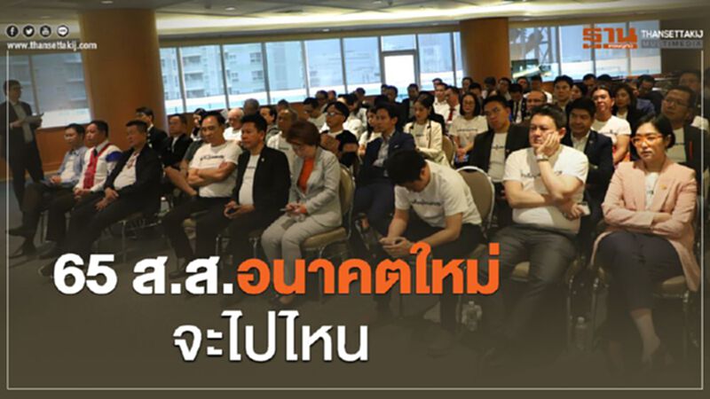 จับตา 65 ส.ส.อนาคตใหม่ จะไปไหน จับตา 65 ส.ส.อนาคตใหม่ จะไปไหน
