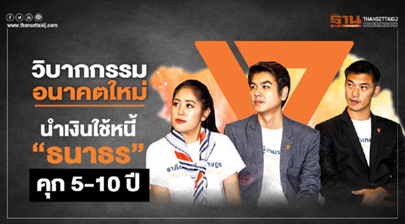 วิบากกรรม“อนาคตใหม่”นำเงินใช้หนี้“ธนาธร”คุก5-10ปี วิบากกรรม“อนาคตใหม่”นำเงินใช้หนี้“ธนาธร”คุก5-10ปี