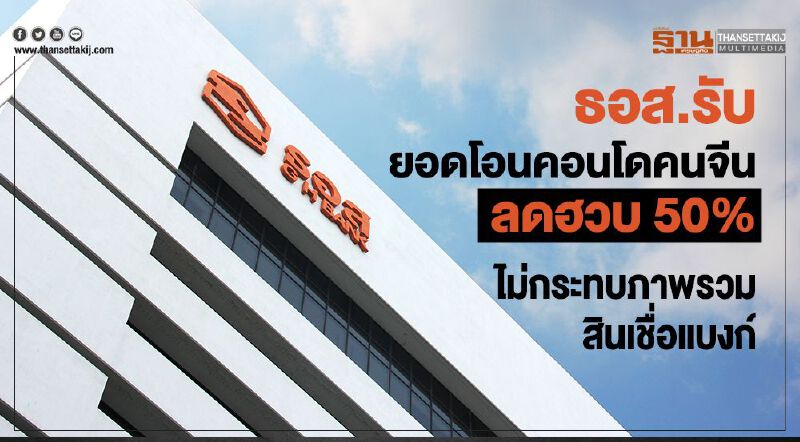 ธอส.รับ ยอดโอนคอนโดคนจีนลดฮวบ 50%  ไม่กระทบภาพรวมสินเชื่อแบงก์ 