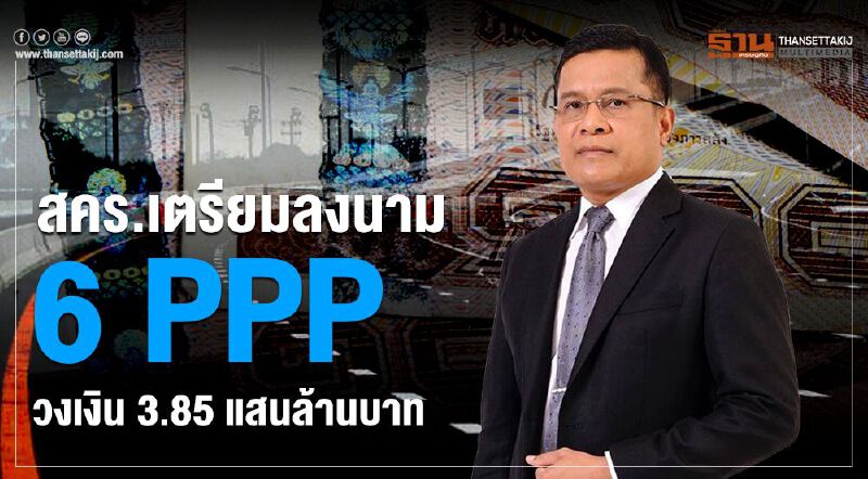 สคร.เตรียมลงนาม 6 PPP วงเงิน 3.85 แสนล้านบาท