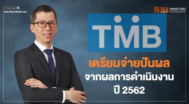 ทีเอ็มบีเตรียมจ่ายปันผลจากผลการดำเนินงานปี 2562 ทั้งสิ้น 3,100 ล้านบาท ทีเอ็มบีเตรียมจ่ายปันผลจากผลการดำเนินงานปี 2562 ทั้งสิ้น 3,100 ล้านบาท