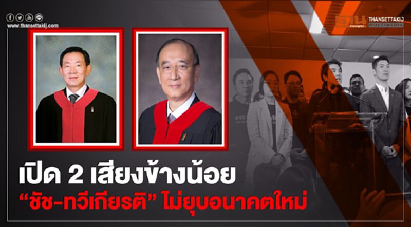 เปิด2เสียงข้างน้อย“ชัช-ทวีเกียรติ”ลงมติไม่ยุบอนาคตใหม่ เปิด2เสียงข้างน้อย“ชัช-ทวีเกียรติ”ลงมติไม่ยุบอนาคตใหม่
