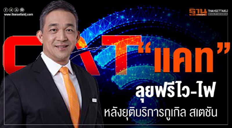 “แคท” ลุยฟรีไว-ไฟ หลังยุติบริการ กูเกิล สเตชัน “แคท” ลุยฟรีไว-ไฟ หลังยุติบริการ กูเกิล สเตชัน