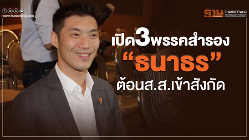 เปิด3พรรคสำรองตัวเลือก“ธนาธร”ต้อนส.ส.เข้าสังกัด เปิด3พรรคสำรองตัวเลือก“ธนาธร”ต้อนส.ส.เข้าสังกัด
