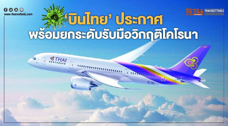 "บินไทย"ประกาศพร้อมยกระดับรับมือวิกฤติโคโรนา "บินไทย"ประกาศพร้อมยกระดับรับมือวิกฤติโคโรนา