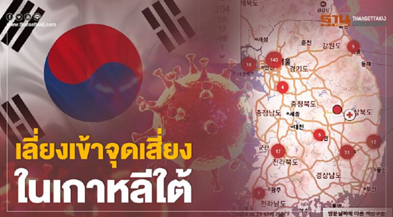 สถานทูต เตือนอย่าเข้าพื้นที่เสี่ยงในเกาหลีใต้ สถานทูต เตือนอย่าเข้าพื้นที่เสี่ยงในเกาหลีใต้