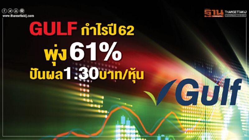 GULF กำไรปี 62 พุ่ง 61% ปันผล 1.30 บาท/หุ้น GULF กำไรปี 62 พุ่ง 61% ปันผล 1.30 บาท/หุ้น