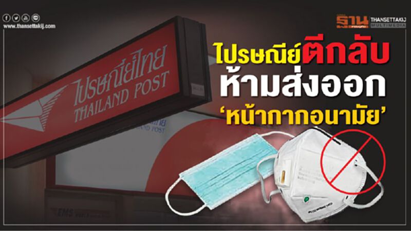 อย่าลักไก่ งดส่งออก “หน้ากากอนามัย” ทางไปรษณีย์ อย่าลักไก่ งดส่งออก “หน้ากากอนามัย” ทางไปรษณีย์