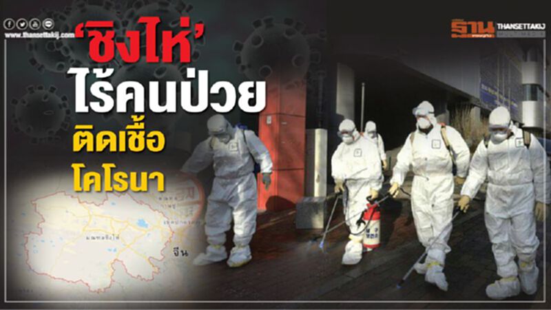 ข่าวดี สถานการณ์จีนดีขึ้น “ชิงไห่” เป็นเมืองปลอดคนติดเชื้อ ข่าวดี สถานการณ์จีนดีขึ้น “ชิงไห่” เป็นเมืองปลอดคนติดเชื้อ