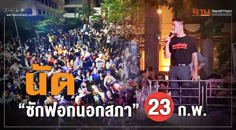 อนาคตใหม่ "อุบสถานที่" เปิดซักฟอกนอกสภา 23ก.พ.นี้ อนาคตใหม่ "อุบสถานที่" เปิดซักฟอกนอกสภา 23ก.พ.นี้