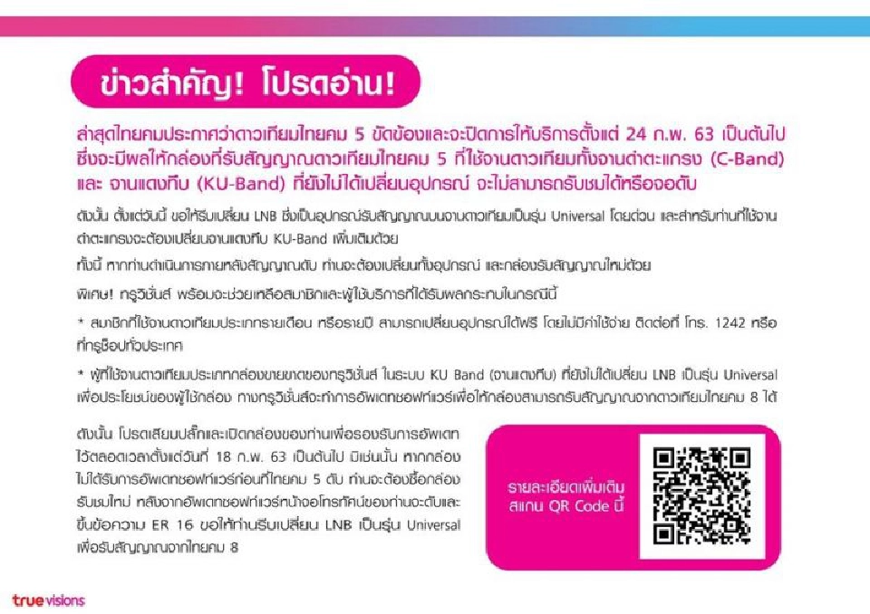 ทีวีดาวเทียม สะดุ้ง ปลดระวางไทยคม5