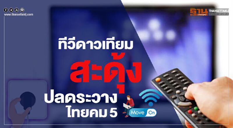 ทีวีดาวเทียม สะดุ้ง ปลดระวางไทยคม5 ทีวีดาวเทียม สะดุ้ง ปลดระวางไทยคม5