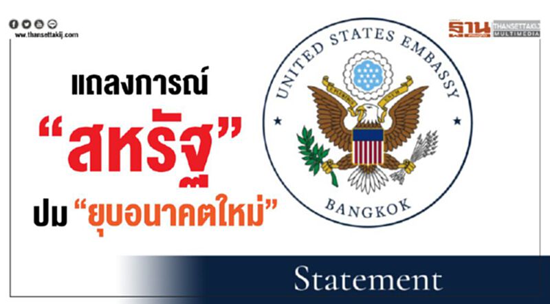 แถลงการณ์ "สหรัฐฯ" ปม "ยุบอนาคตใหม่" แถลงการณ์ "สหรัฐฯ" ปม "ยุบอนาคตใหม่"