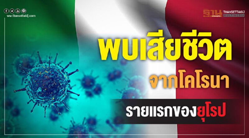 ยุโรปรายแรก “ชายอิตาเลียน” เสียชีวิตจากโคโรนา ยุโรปรายแรก “ชายอิตาเลียน” เสียชีวิตจากโคโรนา