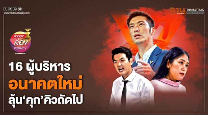 16 ผู้บริหาร อนาคตใหม่ ลุ้น"คุก"คิวถัดไป 16 ผู้บริหาร อนาคตใหม่ ลุ้น"คุก"คิวถัดไป