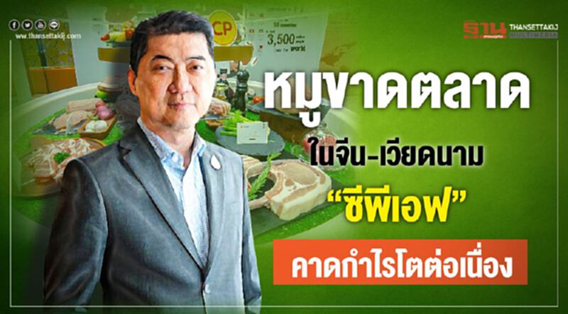 หมูขาดตลาดในจีน-เวียดนาม “ซีพีเอฟ” คาดกำไรโตต่อเนื่อง หมูขาดตลาดในจีน-เวียดนาม “ซีพีเอฟ” คาดกำไรโตต่อเนื่อง