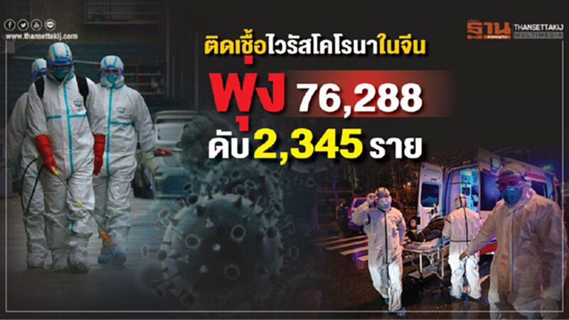 ติดเชื้อไวรัสโคโรนาในจีนพุ่ง76,288 ดับ 2,345 ราย ติดเชื้อไวรัสโคโรนาในจีนพุ่ง76,288 ดับ 2,345 ราย