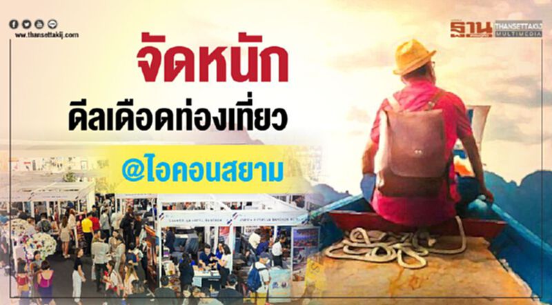 จัดหนักดีลเดือดท่องเที่ยว @ไอคอนสยาม จัดหนักดีลเดือดท่องเที่ยว @ไอคอนสยาม