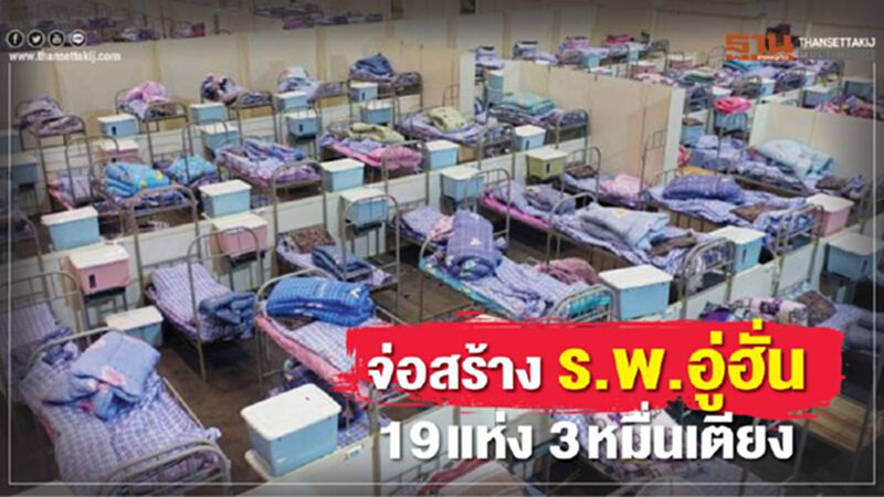 จ่อสร้าง ร.พ.อู่ฮั่น 19 แห่ง 3 หมื่นเตียง จ่อสร้าง ร.พ.อู่ฮั่น 19 แห่ง 3 หมื่นเตียง