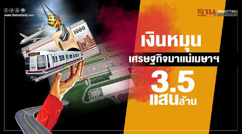 เงินหมุนศก.มาแน่เมษาฯ 3.5แสนล้าน เงินหมุนศก.มาแน่เมษาฯ 3.5แสนล้าน