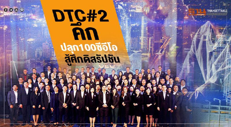 DTC#2คึก  ปลุก100ซีอีโอ  สู้ศึกดิสรัปชัน