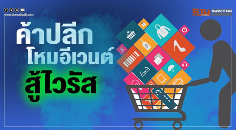 ค้าปลีก โหมอีเวนต์ สู้ไวรัส ค้าปลีก โหมอีเวนต์ สู้ไวรัส