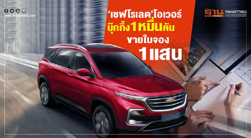 เชฟโรเลต แคปติวา โอเวอร์บุ๊กกิ้งทะลุหมื่นคัน-ขายต่อใบจอง 1 แสน เชฟโรเลต แคปติวา โอเวอร์บุ๊กกิ้งทะลุหมื่นคัน-ขายต่อใบจอง 1 แสน