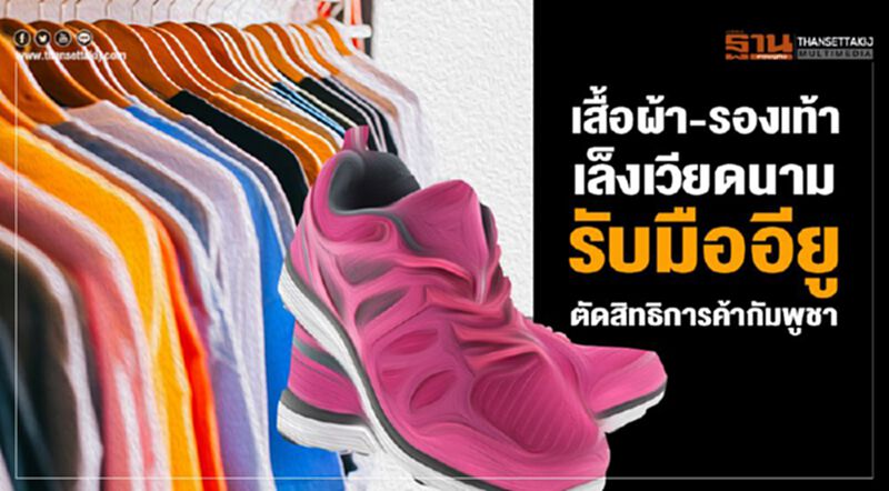 ‘เสื้อผ้า-รองเท้า’เล็งเวียดนาม รับมืออียูตัดสิทธิการค้ากัมพูชา ‘เสื้อผ้า-รองเท้า’เล็งเวียดนาม รับมืออียูตัดสิทธิการค้ากัมพูชา