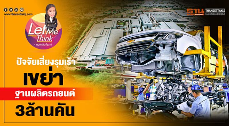 ปัจจัยเสี่ยงรุมเร้า เขย่าฐานผลิตรถยนต์3ล้านคัน ปัจจัยเสี่ยงรุมเร้า เขย่าฐานผลิตรถยนต์3ล้านคัน