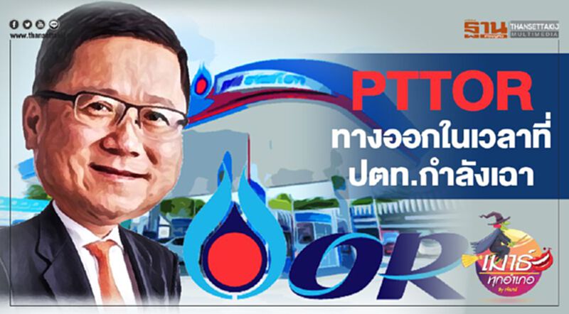 PTTOR ทางออกในเวลาที่ ปตท.กำลังเฉา PTTOR ทางออกในเวลาที่ ปตท.กำลังเฉา