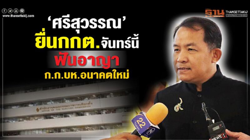 “ศรีสุวรรณ”ยื่นกกต.จันทร์นี้ฟันอาญา ก.ก.บห.อนาคตใหม่ “ศรีสุวรรณ”ยื่นกกต.จันทร์นี้ฟันอาญา ก.ก.บห.อนาคตใหม่