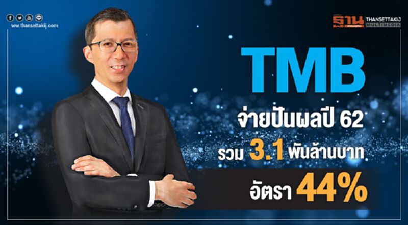 TMB จ่ายปันผลปี 62 รวม 3.1 พันล้านบาท อัตรา 44% TMB จ่ายปันผลปี 62 รวม 3.1 พันล้านบาท อัตรา 44%