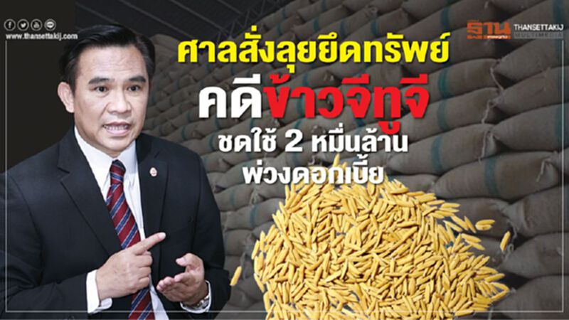 ศาลสั่งลุยยึดทรัพย์คดีข้าวจีทูจีชดใช้ 2 หมื่นล้านพ่วงดอกเบี้ย ศาลสั่งลุยยึดทรัพย์คดีข้าวจีทูจีชดใช้ 2 หมื่นล้านพ่วงดอกเบี้ย