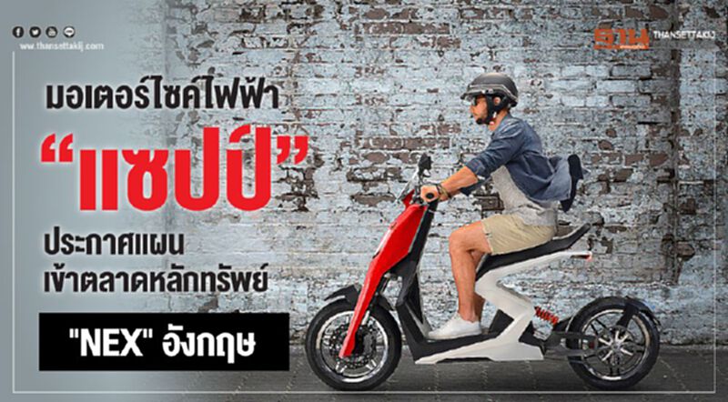 มอเตอร์ไซค์ไฟฟ้า“แซปป์”ประกาศแผนเข้าตลาดหลักทรัพย์ "NEX" ที่อังกฤษ มอเตอร์ไซค์ไฟฟ้า“แซปป์”ประกาศแผนเข้าตลาดหลักทรัพย์ "NEX" ที่อังกฤษ