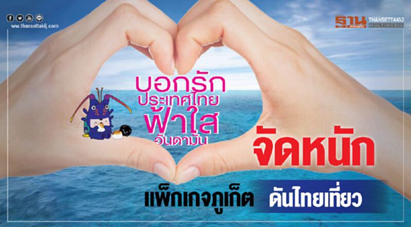 จัดหนักแพ็กเกจภูเก็ตดันไทยเที่ยว จัดหนักแพ็กเกจภูเก็ตดันไทยเที่ยว