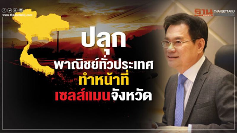 ปลุกพาณิชย์ทั่วประเทศทำหน้าที่เซลส์แมนจังหวัด ปลุกพาณิชย์ทั่วประเทศทำหน้าที่เซลส์แมนจังหวัด