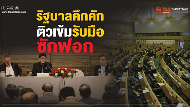 รัฐบาลคึกคัก ติวเข้มรับมือซักฟอก รัฐบาลคึกคัก ติวเข้มรับมือซักฟอก