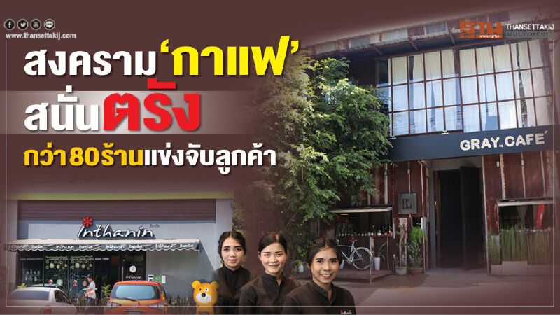 สงคราม‘กาแฟ’สนั่นตรัง กว่า80ร้านแข่งจับลูกค้า